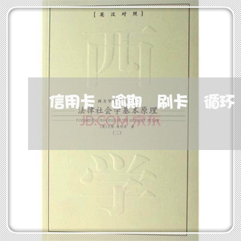 信用卡 逾期 刷卡 循环 信用卡 逾期 刷卡 循环